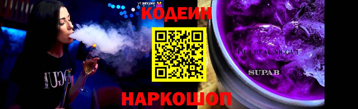 Codein напиток Lean (лин) Ростов Великий